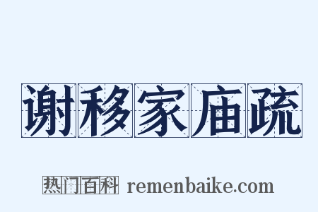 谢移家庙疏是什么意思的图片